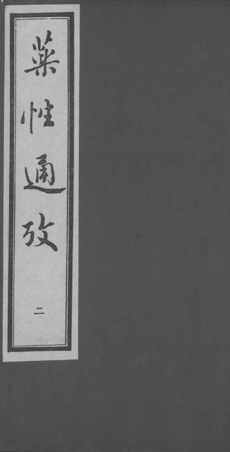 药性通考  2